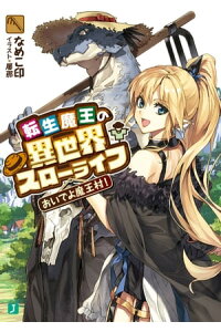 楽天kobo電子書籍ストア 転生魔王の異世界スローライフ おいでよ魔王村 なめこ印 楽天kobo電子書籍ストア 転生魔王の異世界スローライフ おいでよ魔王村 なめこ印